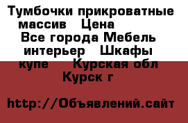 Тумбочки прикроватные массив › Цена ­ 3 000 - Все города Мебель, интерьер » Шкафы, купе   . Курская обл.,Курск г.